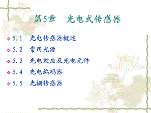 现代传感与技术第5章.ppt