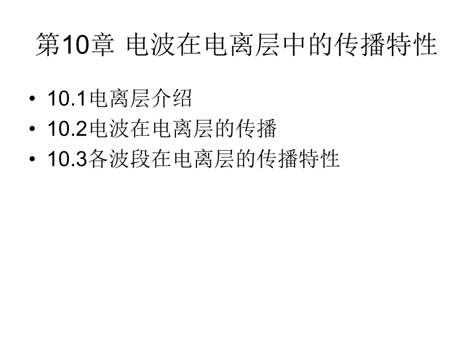 电波在电离层的传播特.ppt_第2页