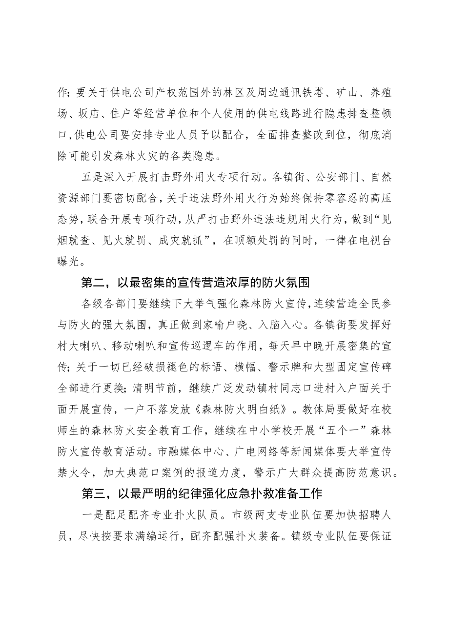 在全市森林防灭火工作会议上的讲话.docx_第3页