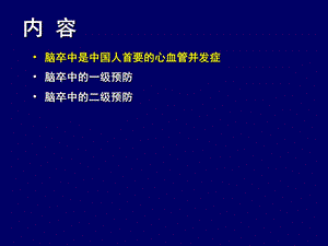 脑卒中的防治与社区管理.ppt