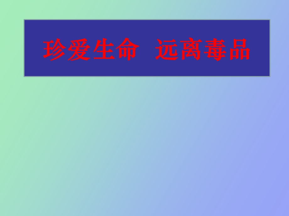 珍爱生命、拒绝毒品课件.ppt_第1页