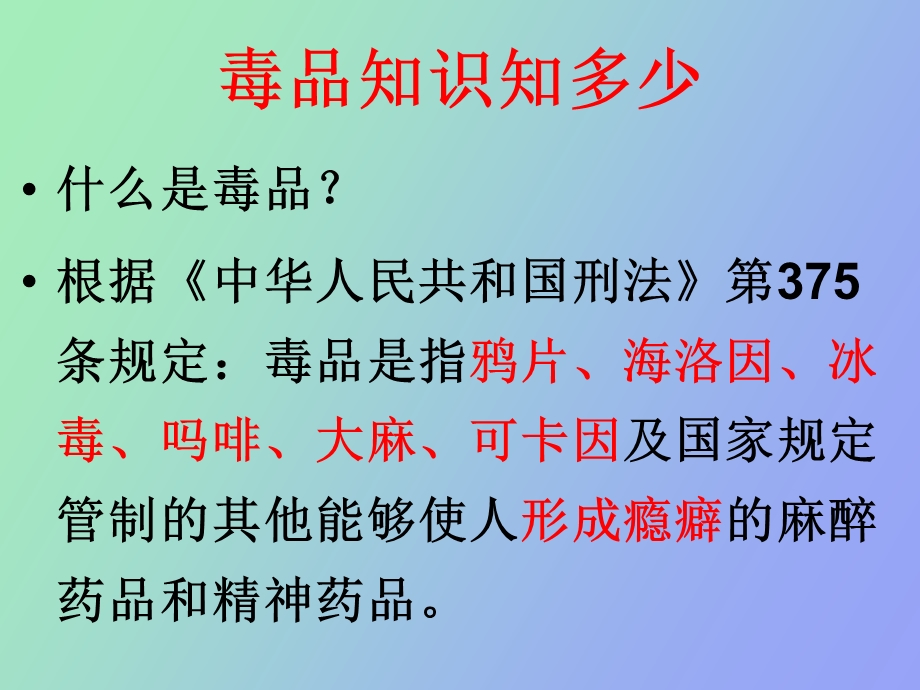 珍爱生命、拒绝毒品课件.ppt_第3页