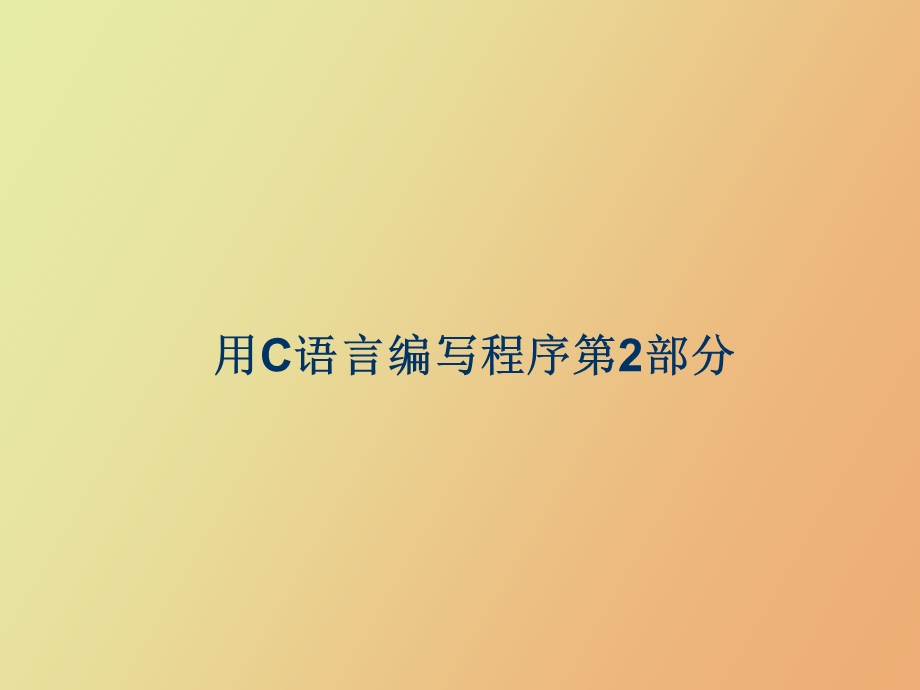 用C语言编写程序II.ppt_第1页