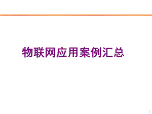 物联网应用案例汇总.ppt