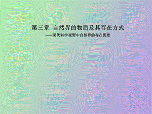 自然界的物质及其存在方式.ppt