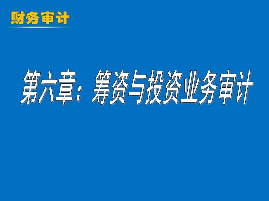 筹资与投资业务审计.ppt_第1页