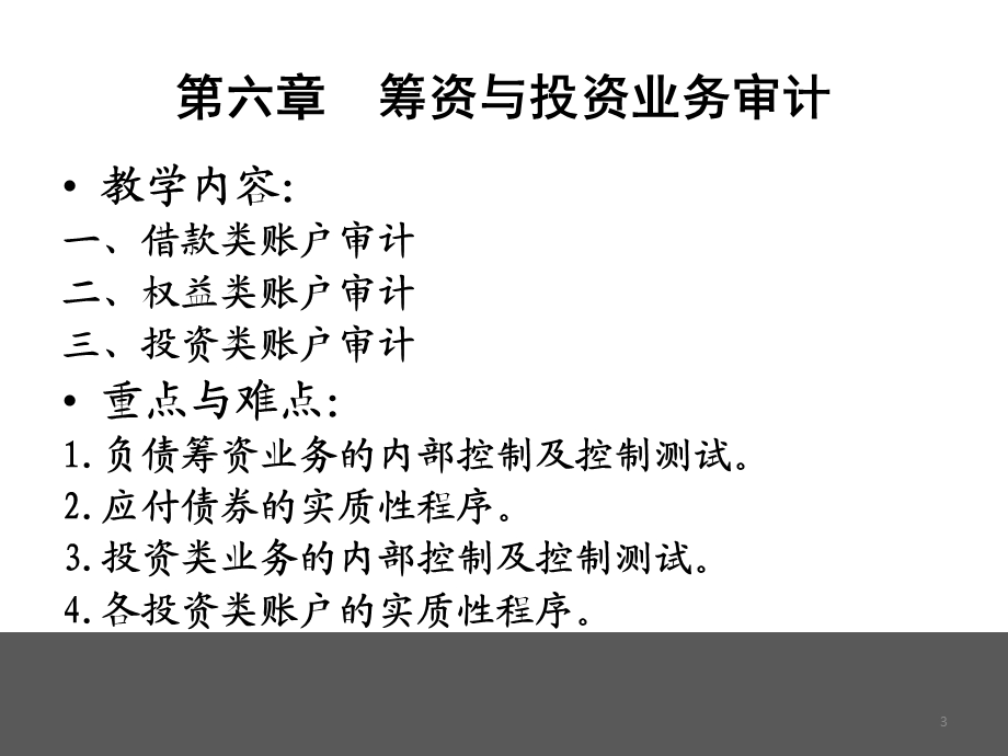 筹资与投资业务审计.ppt_第3页