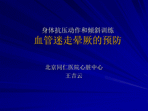 身体抗压动作和倾斜训练血管迷走晕厥的预防.ppt