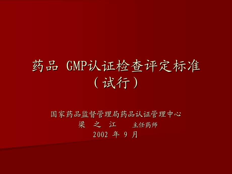 药品GMP认证检查评定标准试行.ppt_第1页