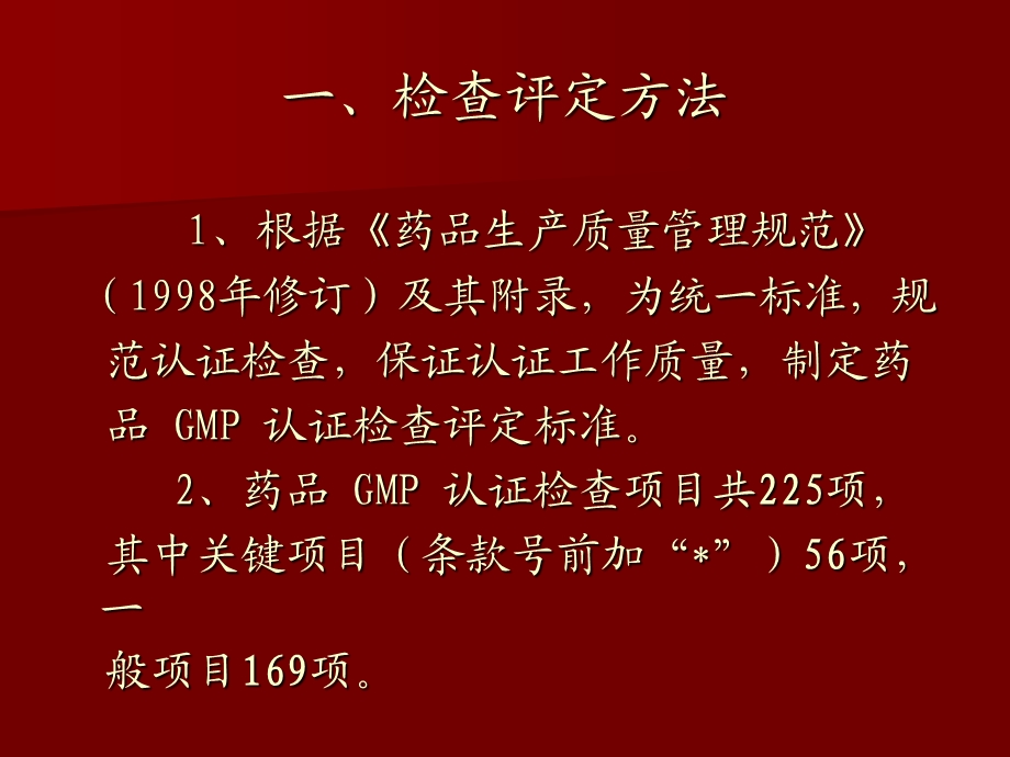 药品GMP认证检查评定标准试行.ppt_第2页