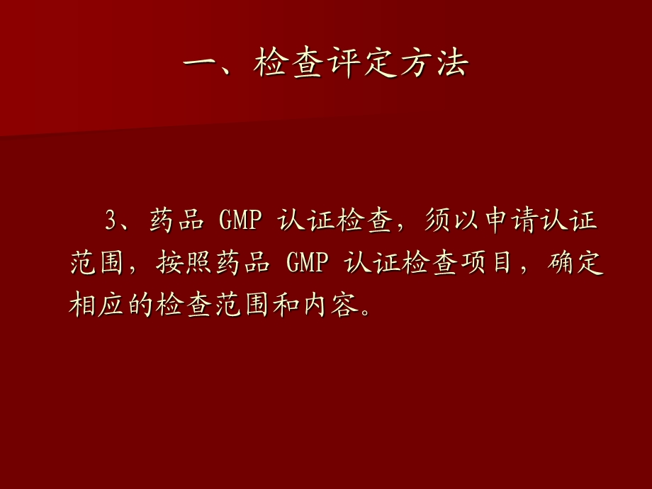 药品GMP认证检查评定标准试行.ppt_第3页