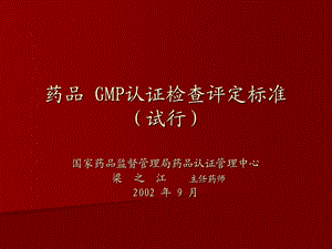 药品GMP认证检查评定标准试行.ppt