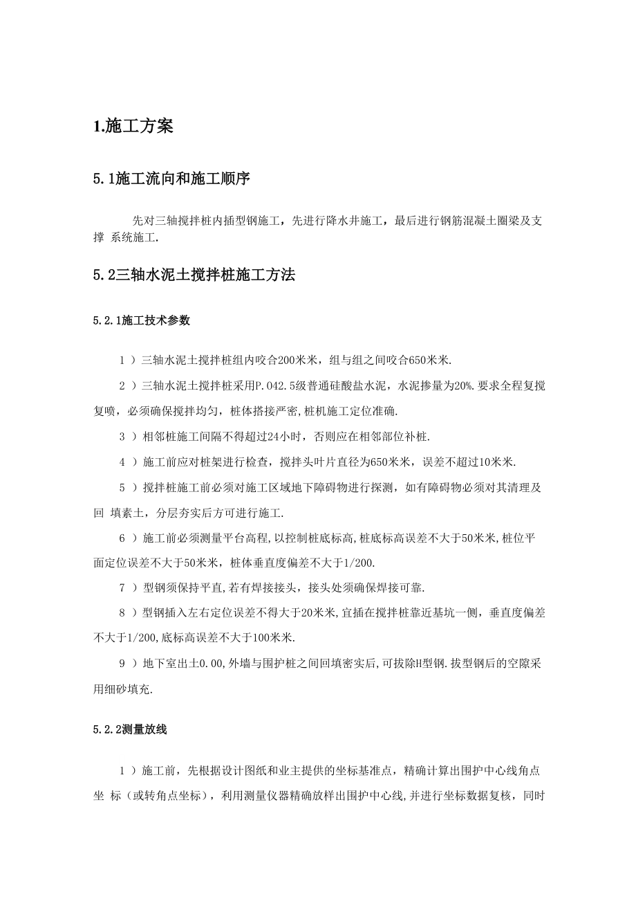 三轴水泥土搅拌桩SWM工法施工方案范本.docx_第1页