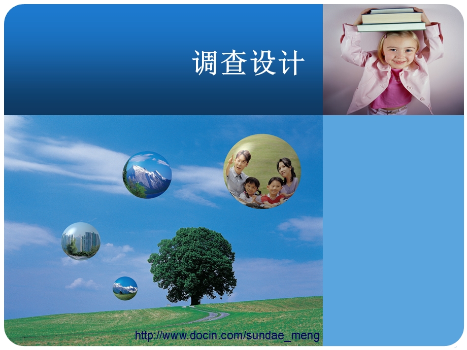 【课件】调查设计.ppt_第1页