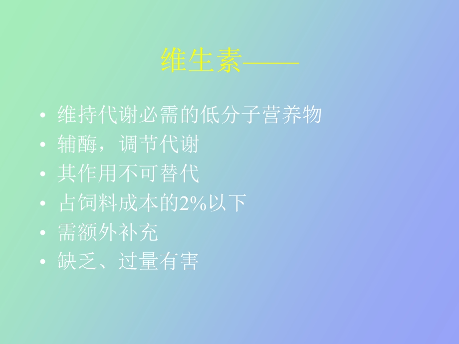 猪的维生素营养.ppt_第2页