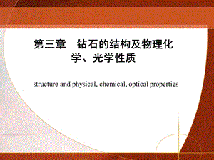 钻石学3ppt课件.ppt