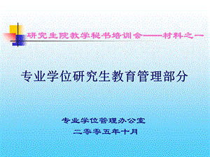 研究生院教学秘书培训会材料之.ppt