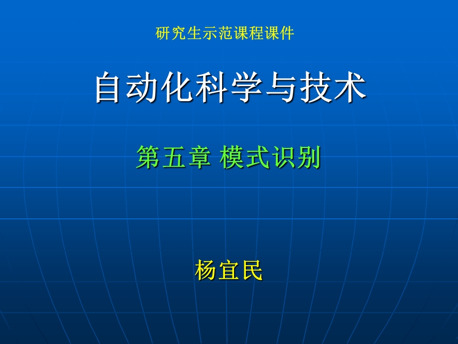 自动化科学与技术杨宜民第5章.ppt_第1页