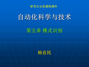 自动化科学与技术杨宜民第5章.ppt