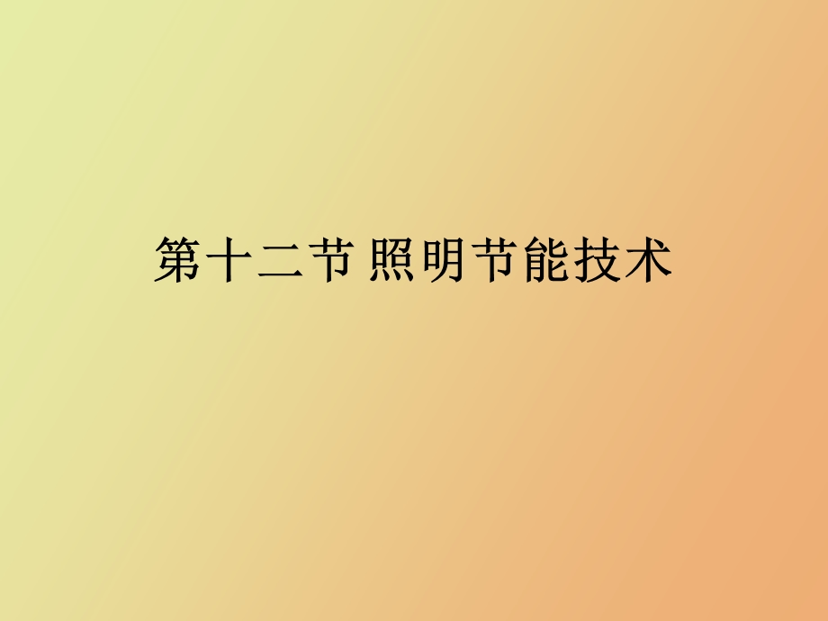 照明节电技术.ppt_第1页