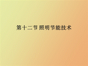 照明节电技术.ppt