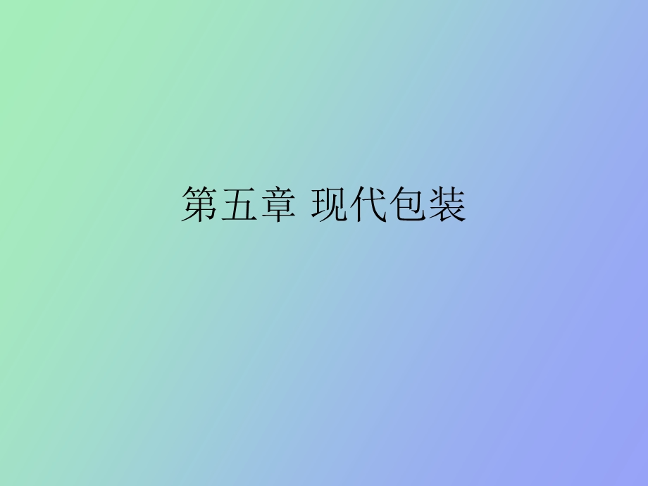 物流管理课件第五章现代包装.ppt_第1页