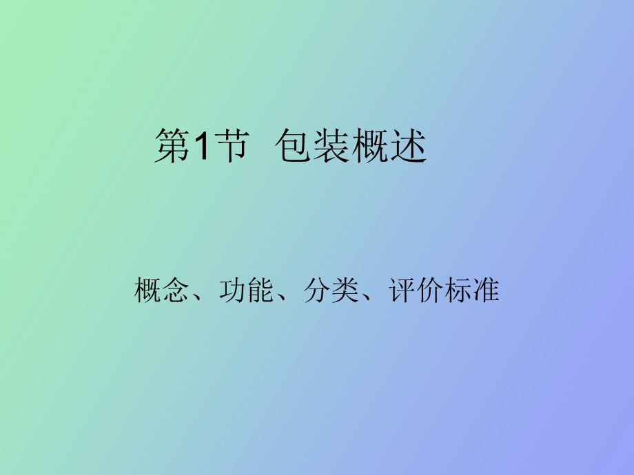 物流管理课件第五章现代包装.ppt_第2页