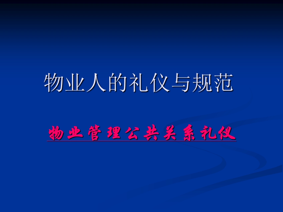 物业公司礼貌礼仪的培训.ppt_第1页