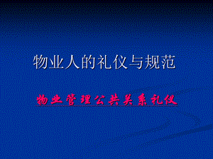 物业公司礼貌礼仪的培训.ppt