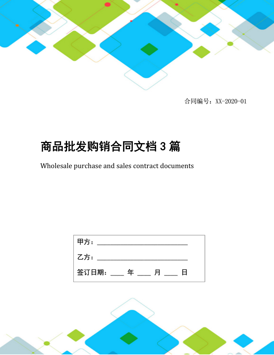 商品批发购销合同文档3篇.docx_第1页