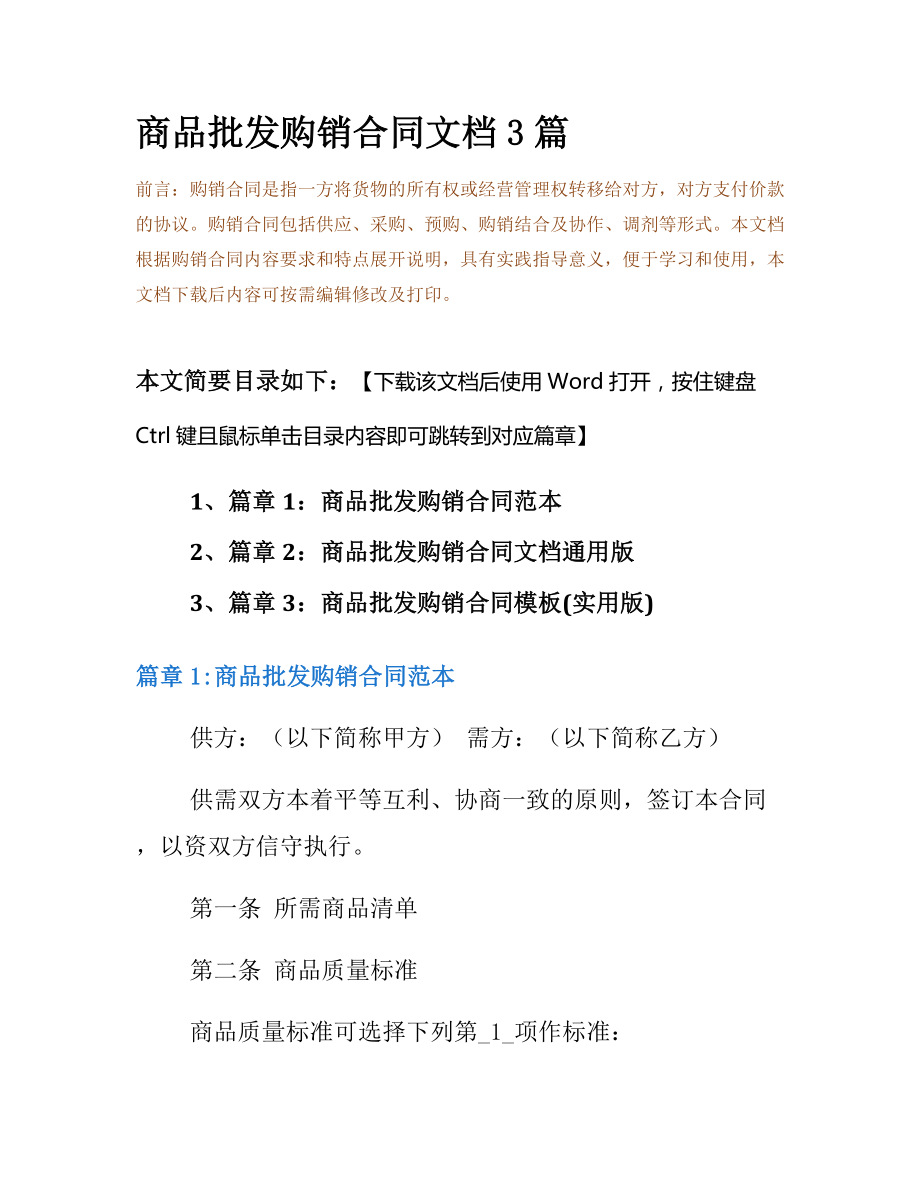 商品批发购销合同文档3篇.docx_第2页