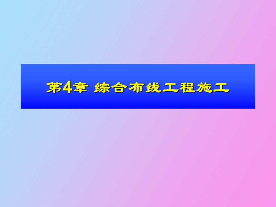 综合布线工程施工.ppt_第1页