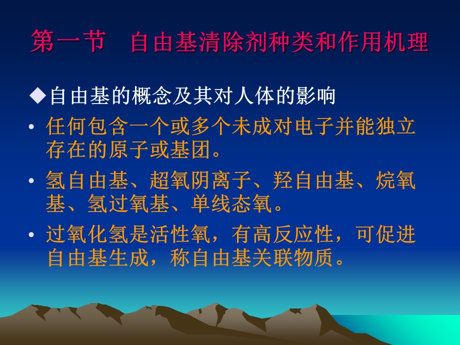 自由基清除剂及其加工技术.ppt_第2页