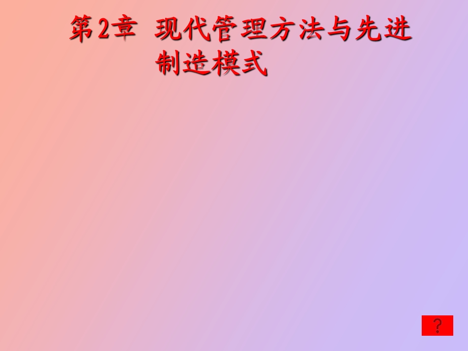 现代管理方法与先进制造模式.ppt_第1页