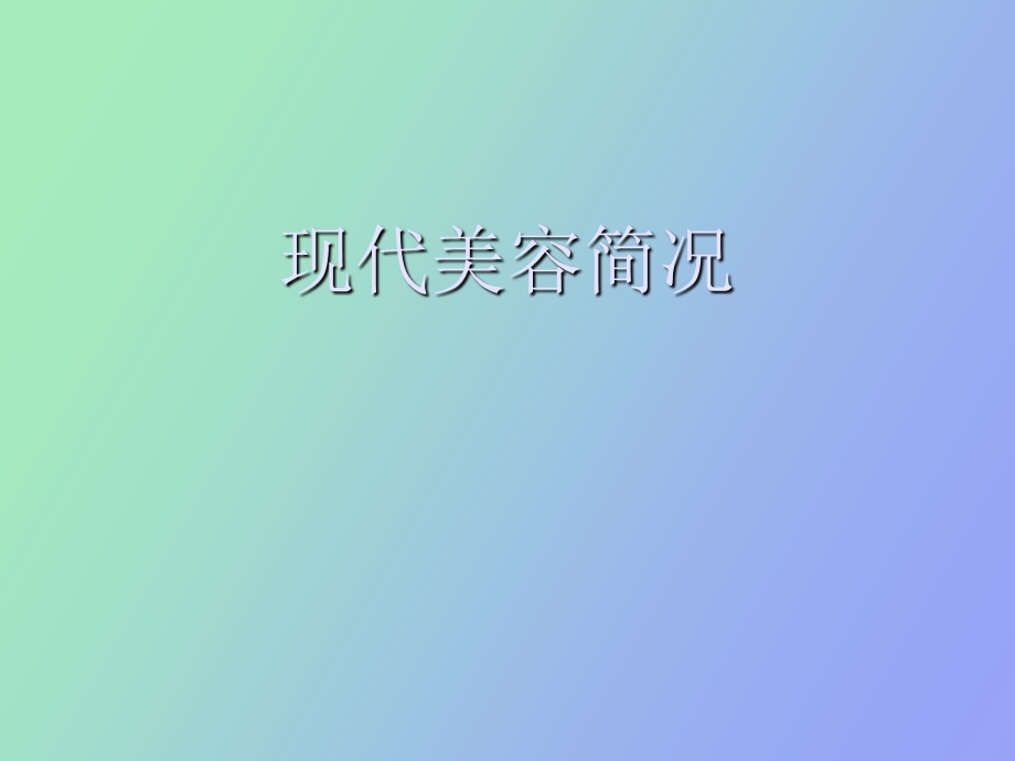 现代美容简况.ppt_第1页