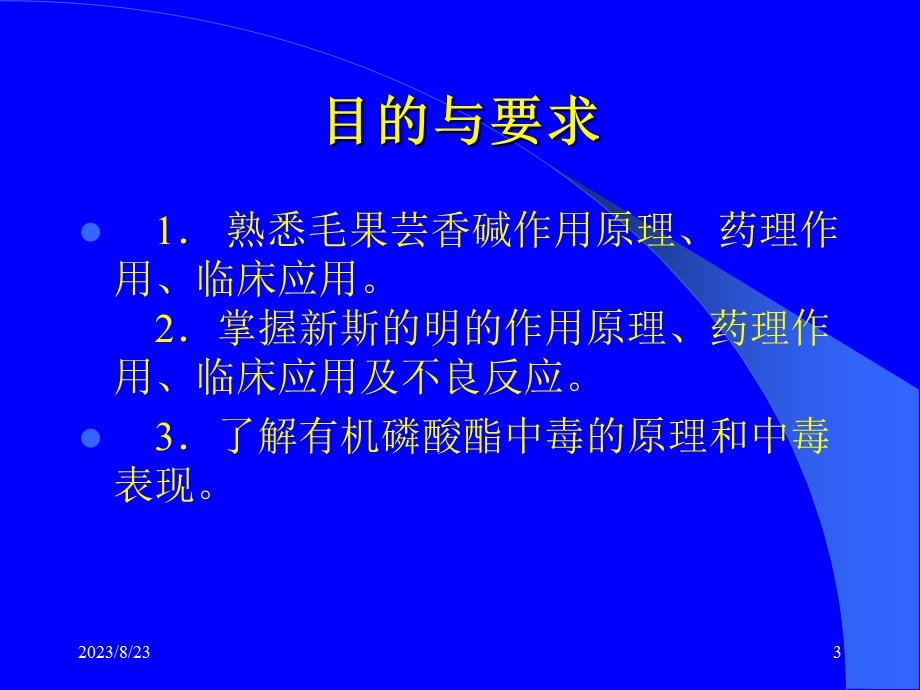 胆碱受体激动药.ppt_第3页