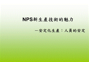 精实生产安定化生产：人员的安定.ppt