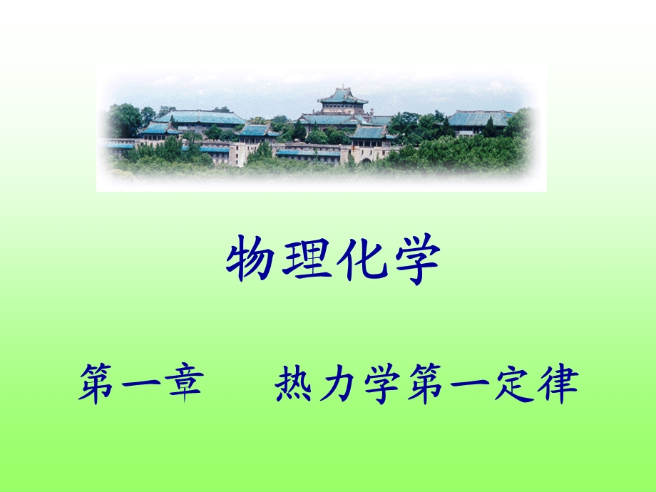 物理化学一章节热力学一定律.ppt_第1页