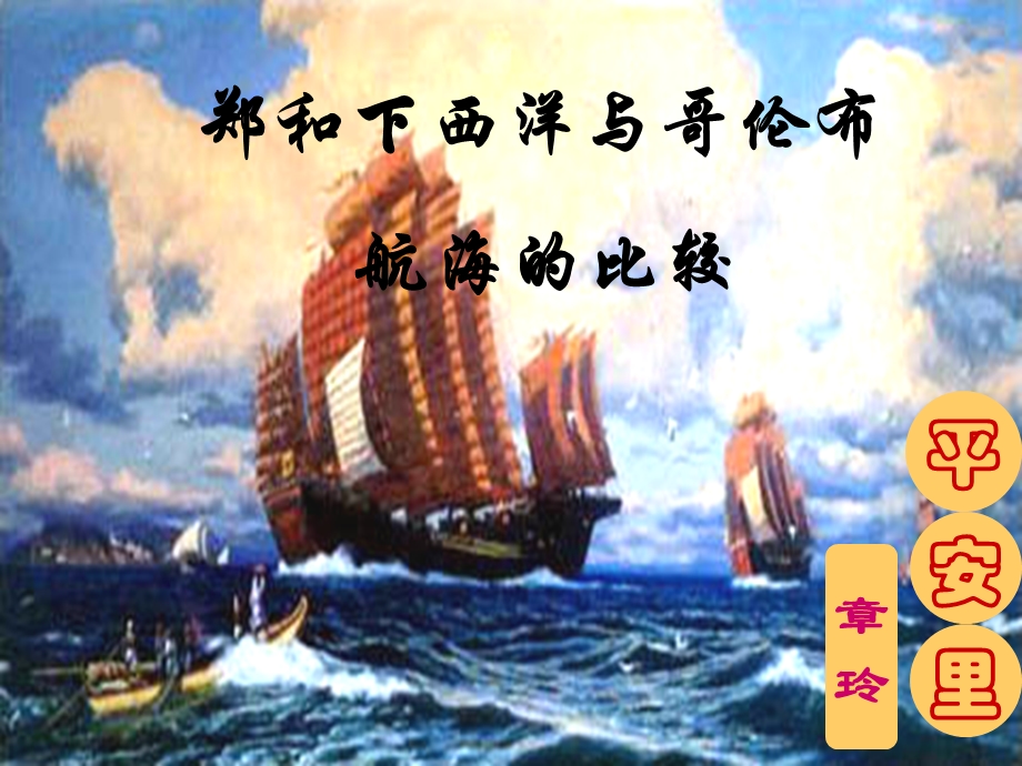 郑和下西洋与哥伦布航海的比较.ppt_第1页