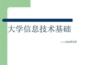 大学信息技术基础.ppt