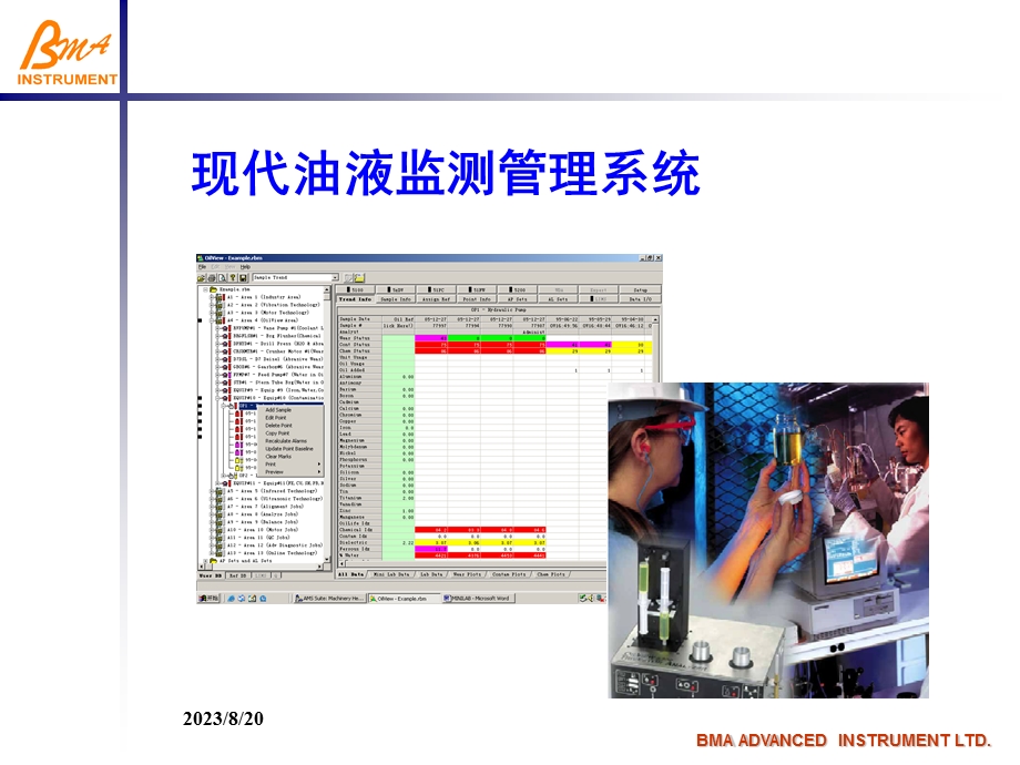 现代油液监测管理系统.ppt_第1页