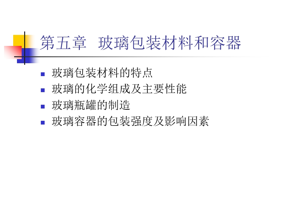 玻璃包装材料和容器.ppt_第1页