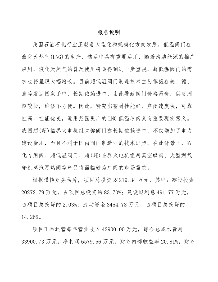 哈尔滨阀门项目可行性研究报告.docx_第1页