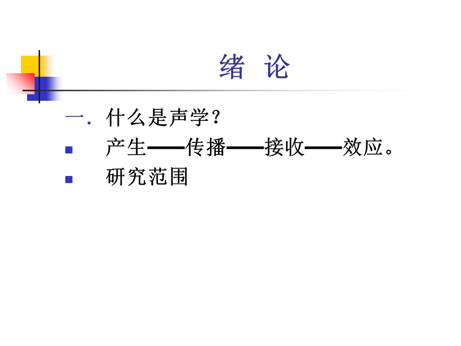 电声学基础(PPT).ppt_第2页