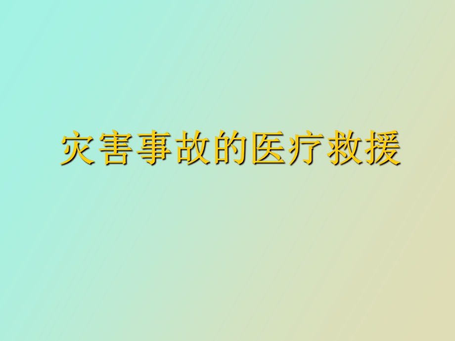 灾害事故的医疗救援.ppt_第1页