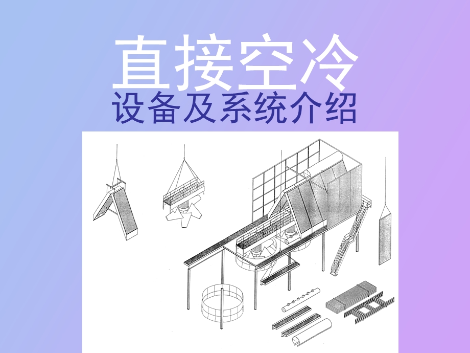 直接空冷设备及系统介绍.ppt_第1页