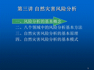 自然灾害风险分析.ppt