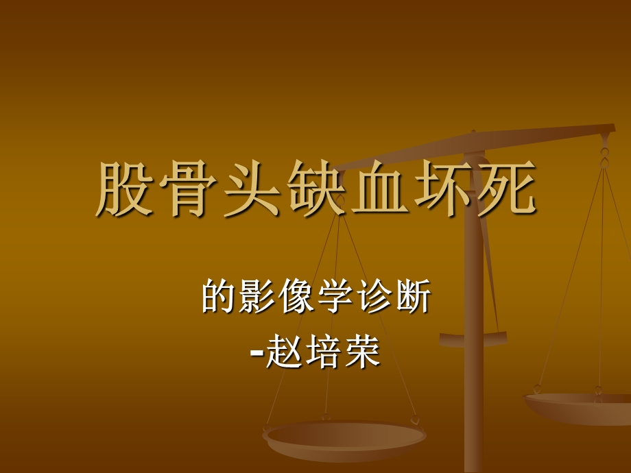 股骨头坏死的影像学诊断.ppt_第1页