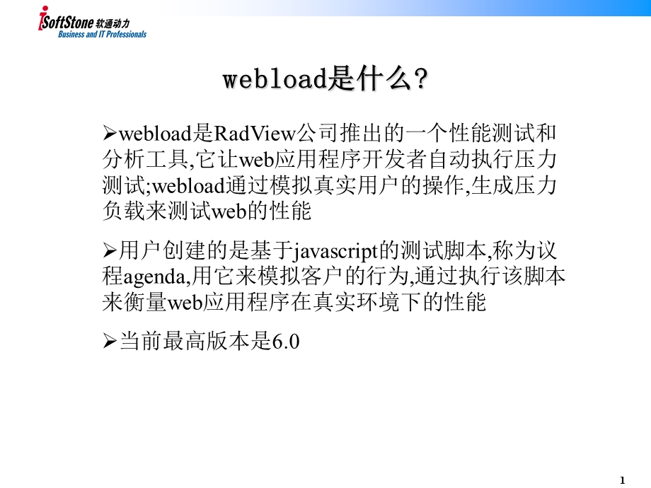 用webload进行web系统压力测试.ppt_第2页