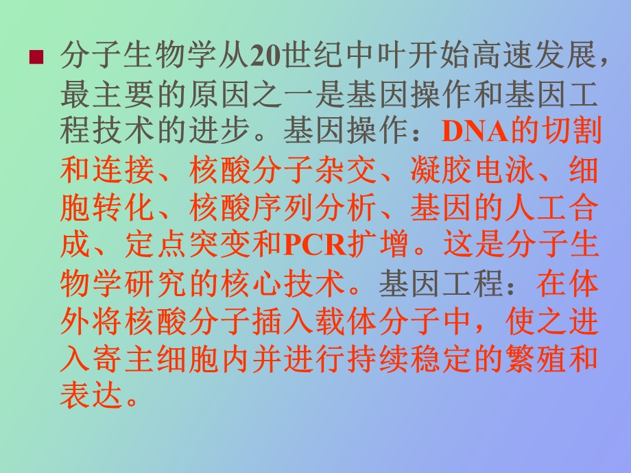 现代分子生物研究方法.ppt_第2页